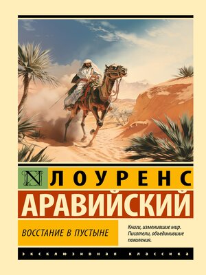 cover image of Восстание в пустыне